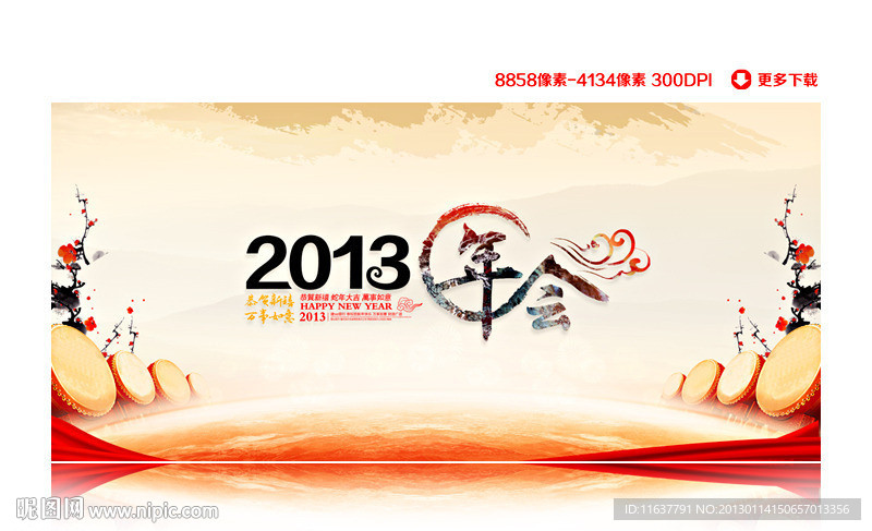 2013年会