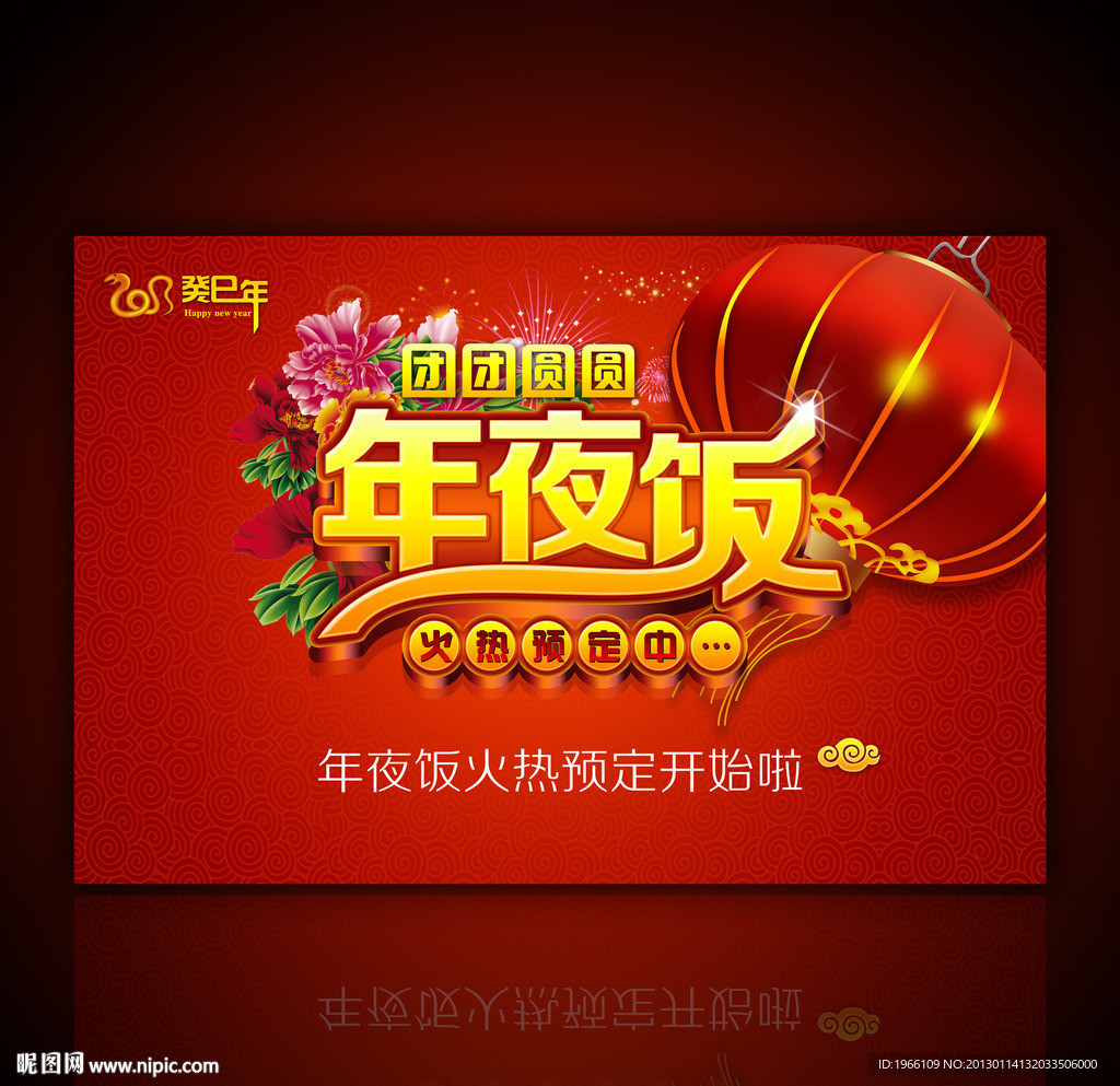 酒店年夜饭海报设计