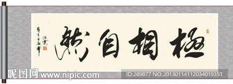 书法极相自然图片