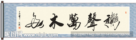 书法 秋声万木多