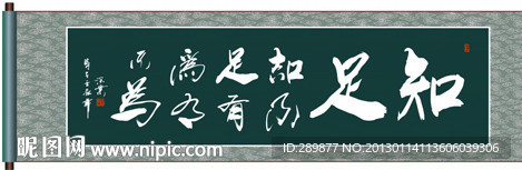 书法 知足知不足有为有不为