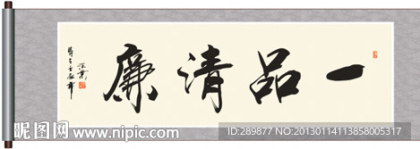 书法 一品清廉