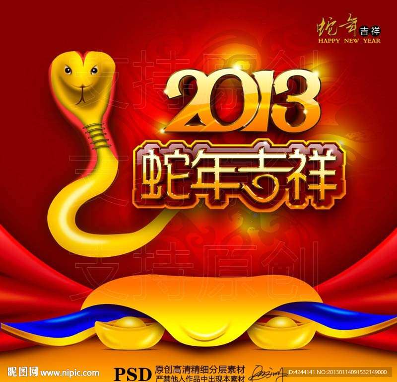 2013 蛇年 新春