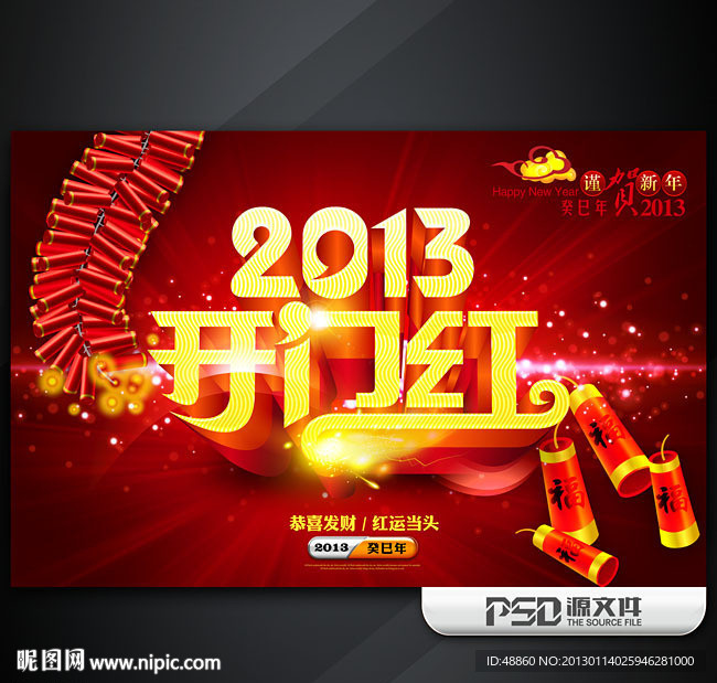 2013开门红商业促销海报模板
