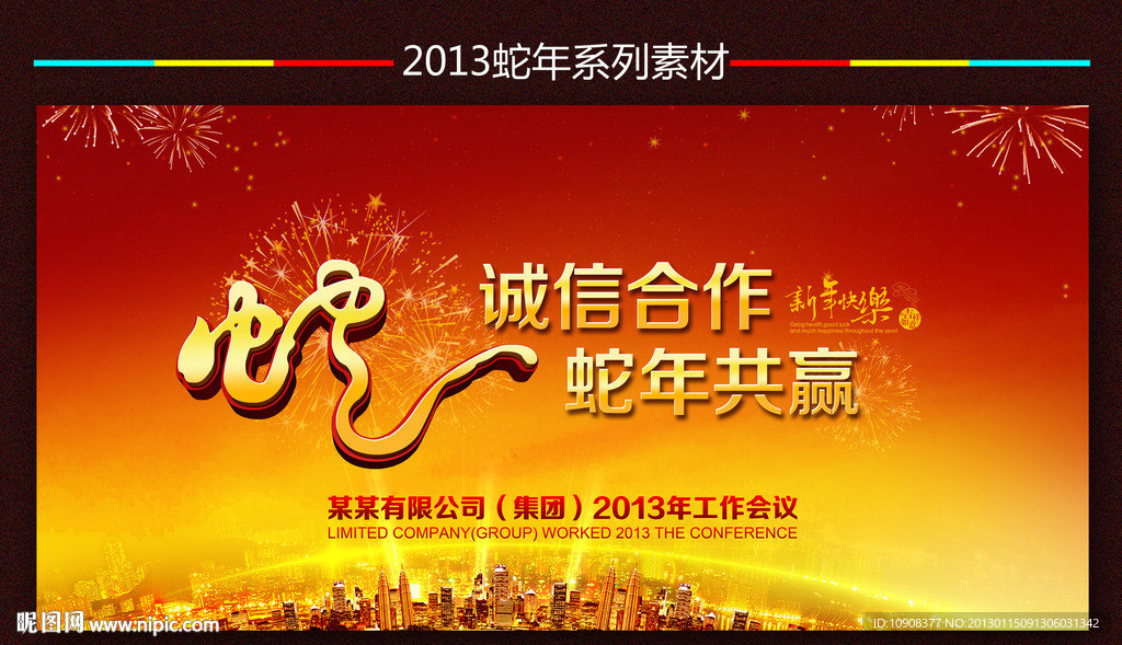 2013年会背景
