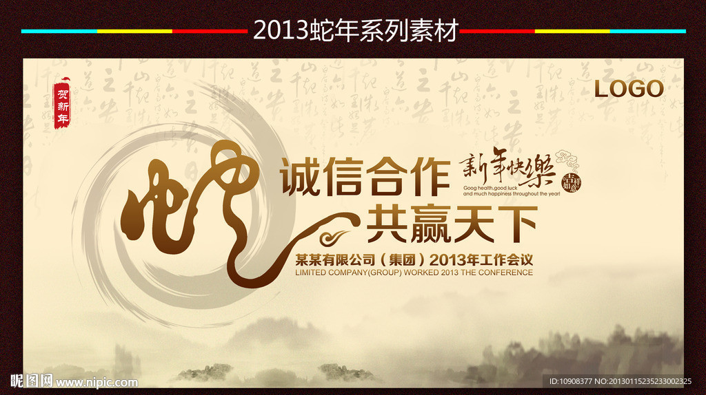 2013年会背景