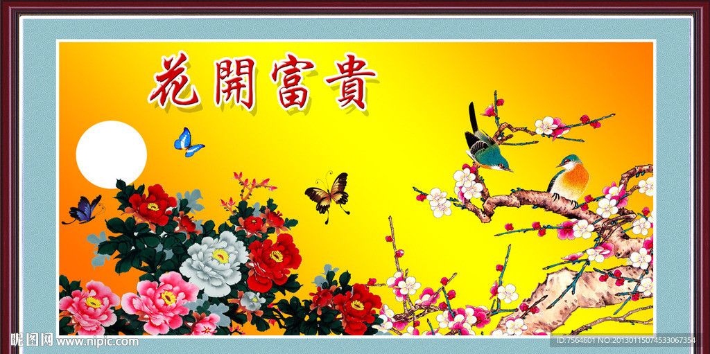 花开富贵