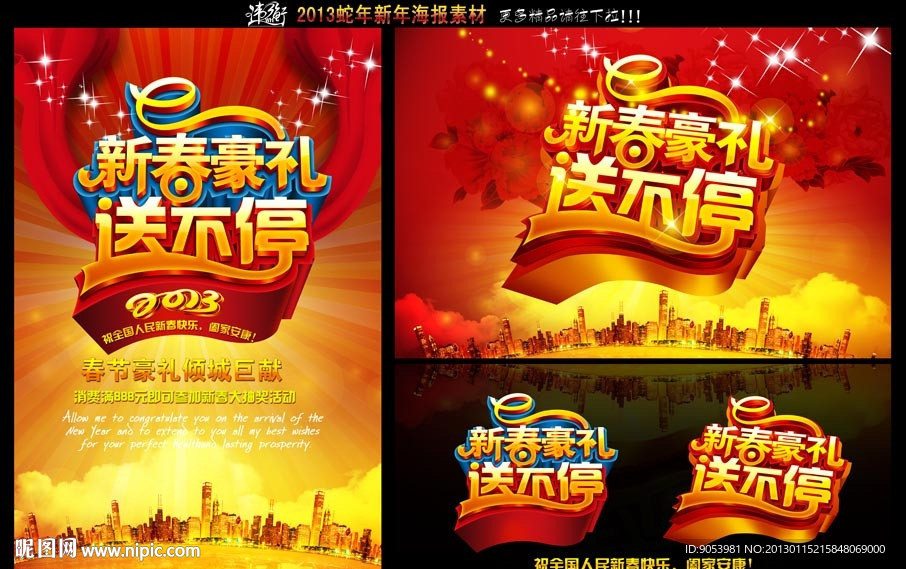 2013新春豪礼送不停