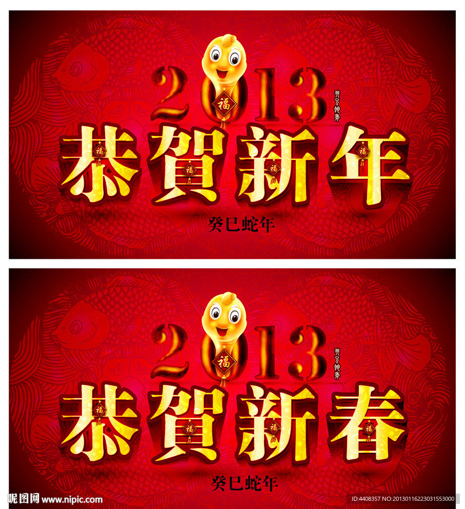 蛇年