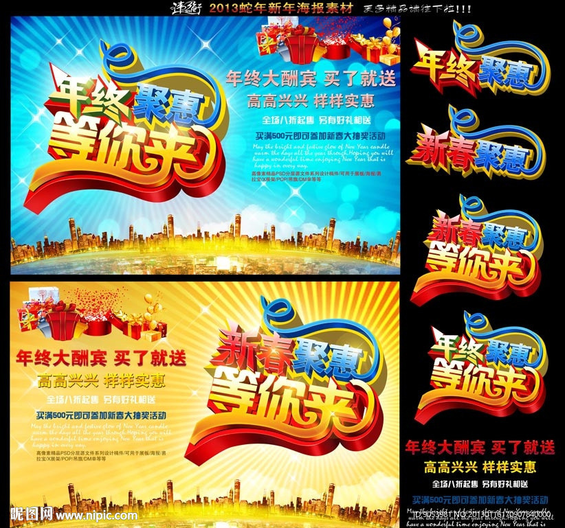 2013新春年终聚惠