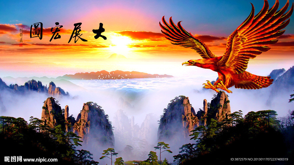 大展鸿图