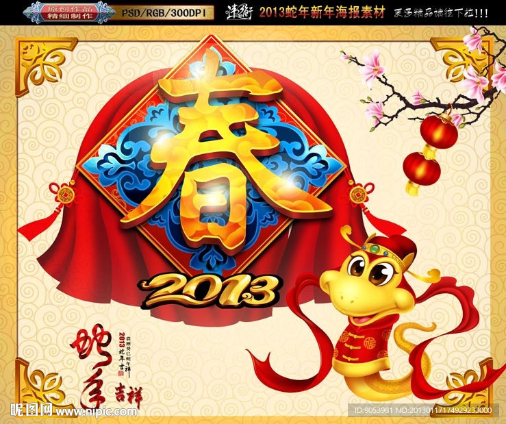 2013立体春字卡通蛇版