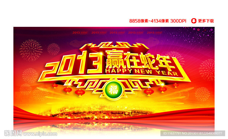 2013赢在蛇年