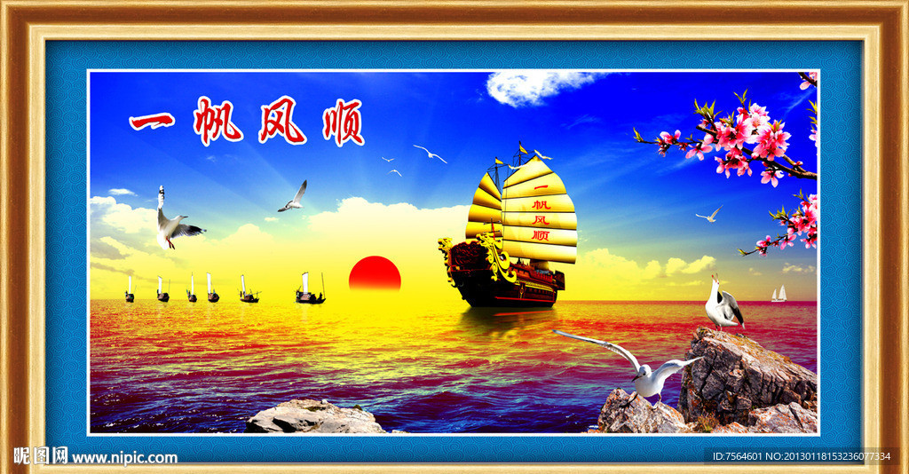 一帆风顺