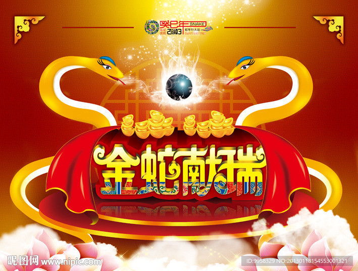2013 蛇年