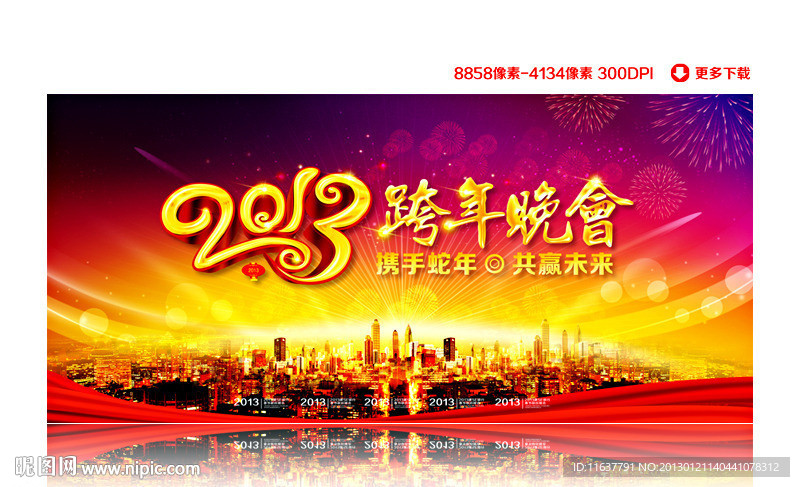 2013跨年晚会