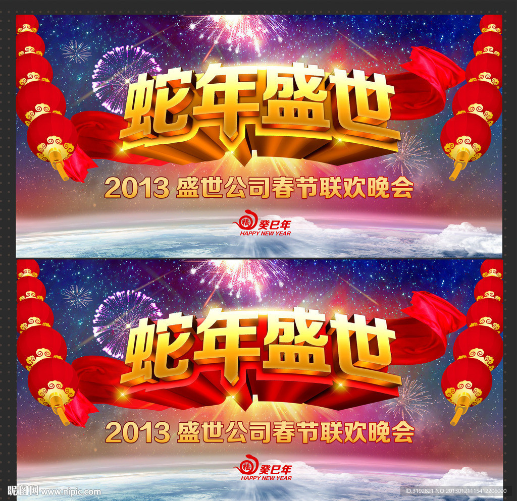 蛇年盛世