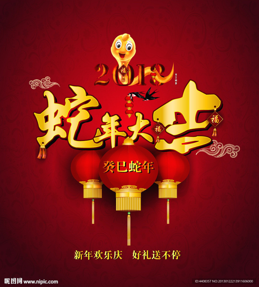 蛇年