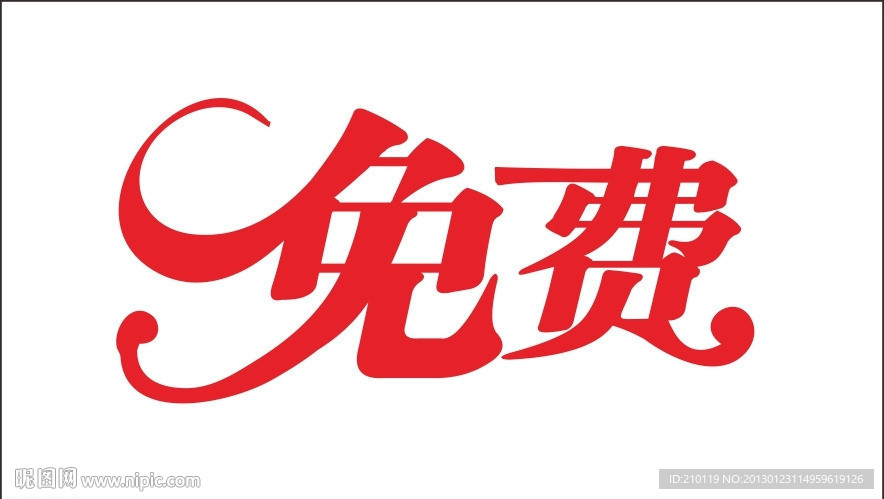 免费艺术字