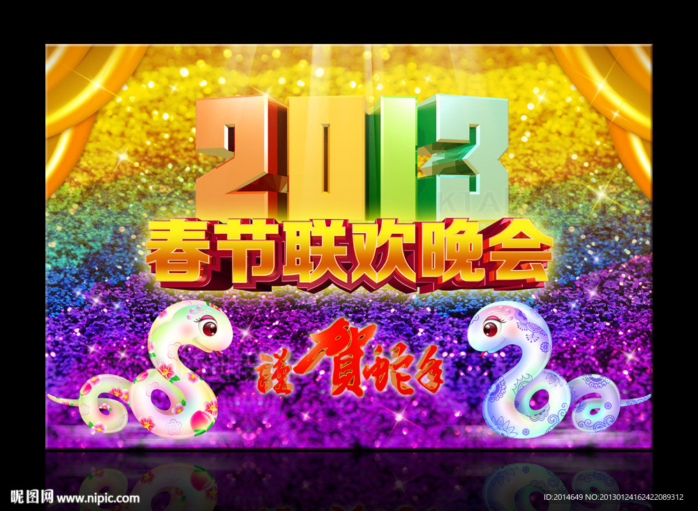 蛇年 2013 春节联欢晚会