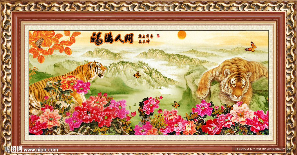 工笔挂画 福满人间 瑞虎呈祥