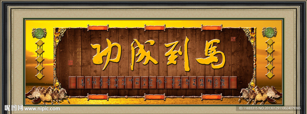 马到成功