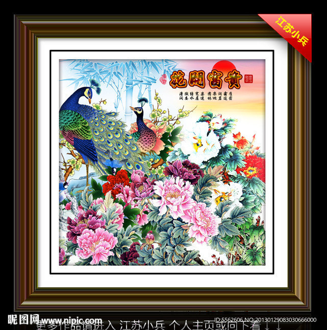 花开富贵