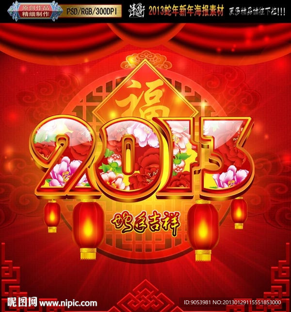 2013 蛇年富贵吉祥版