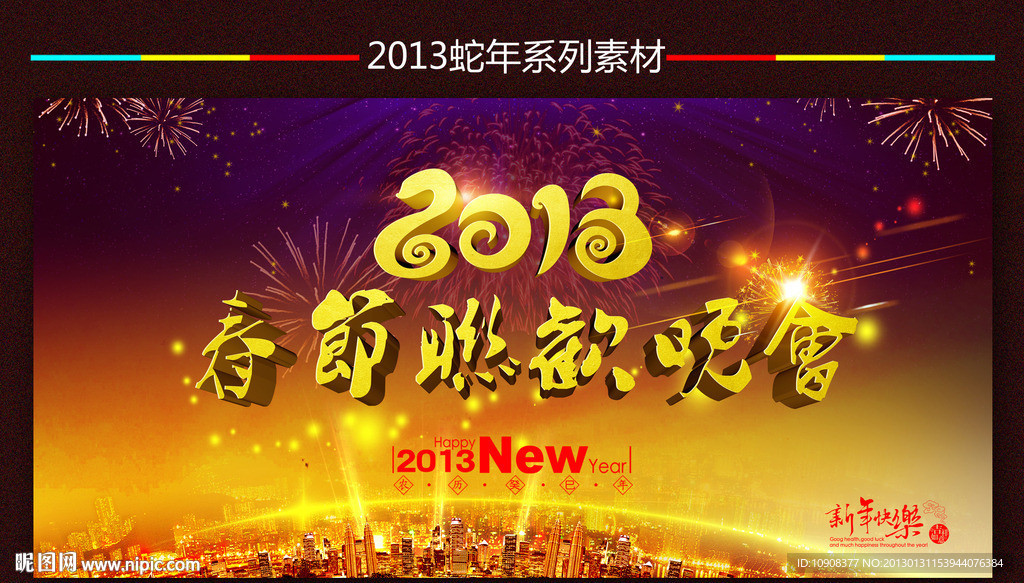 2013春节联欢晚会背景