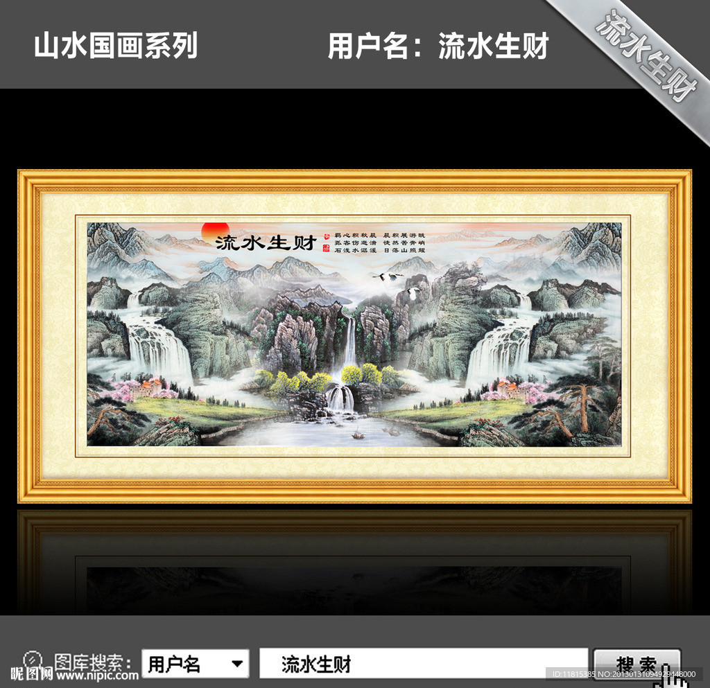 山水