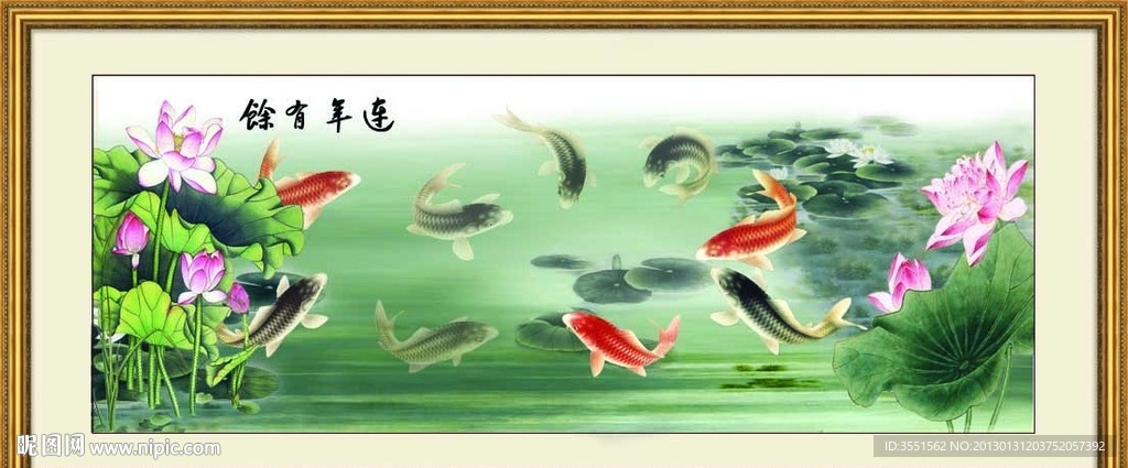 连年有余