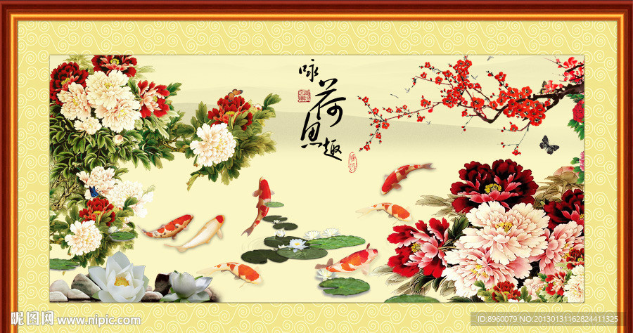 花开富贵 九鱼图