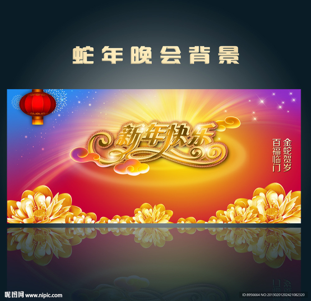 蛇年晚会背景