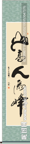 书法 山高人为峰