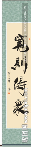 书法 宽则得众