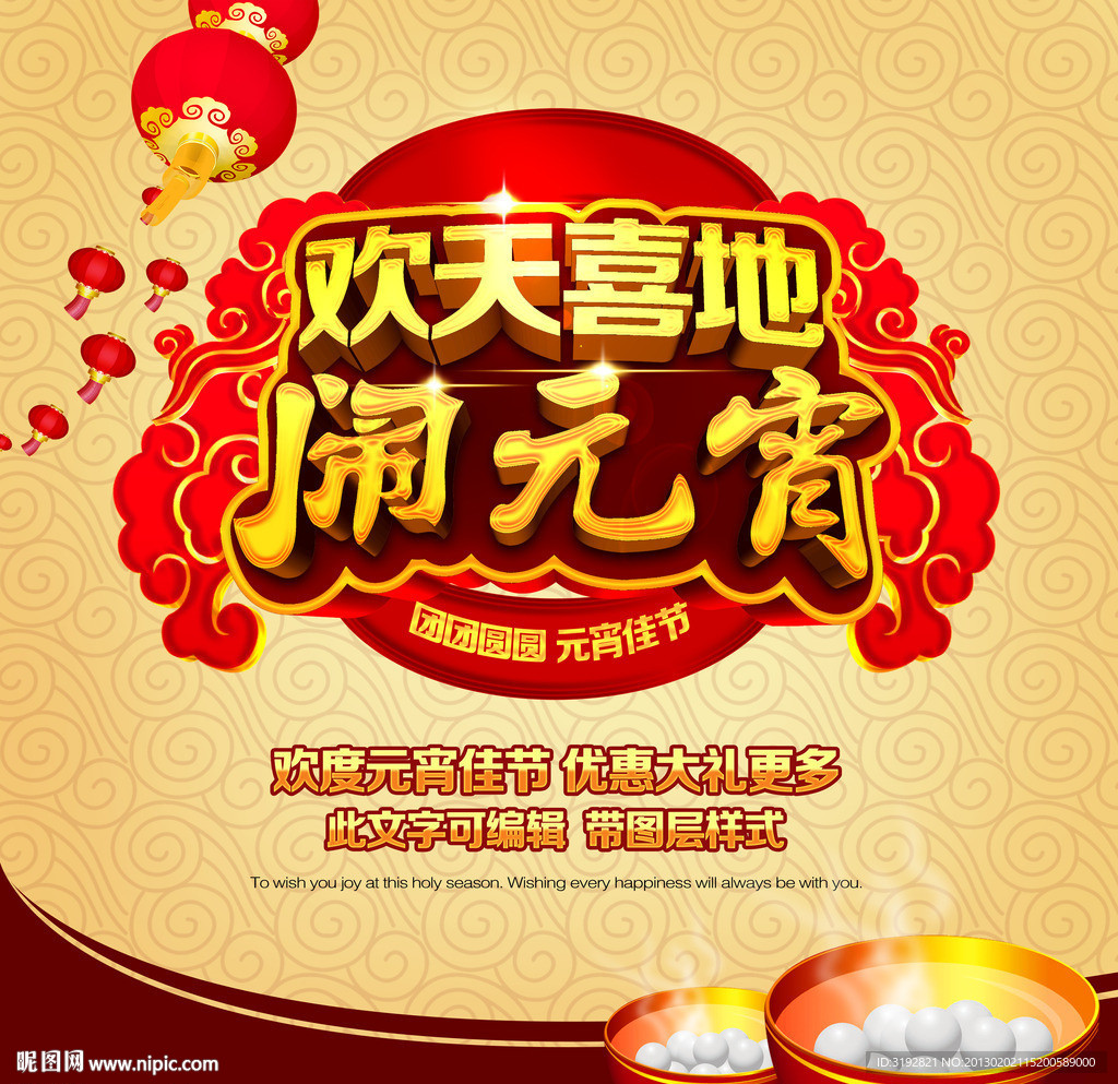 欢天喜地闹元宵