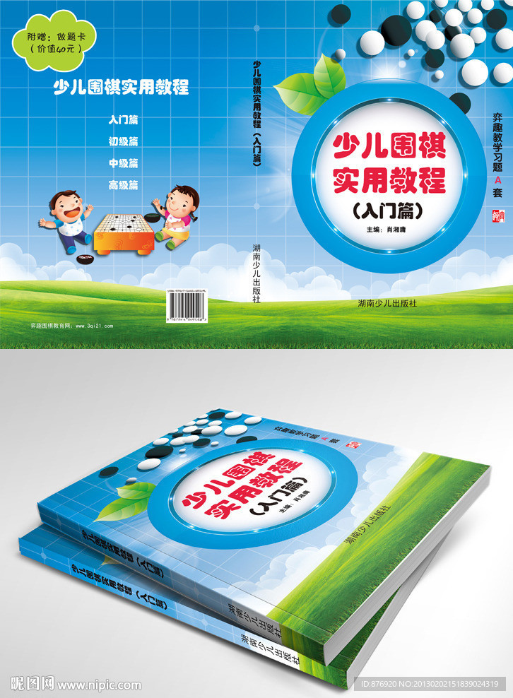 少儿围棋实用教程封面
