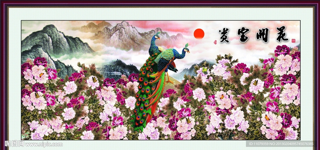 花开富贵