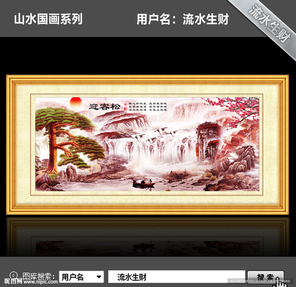 国画 迎客松