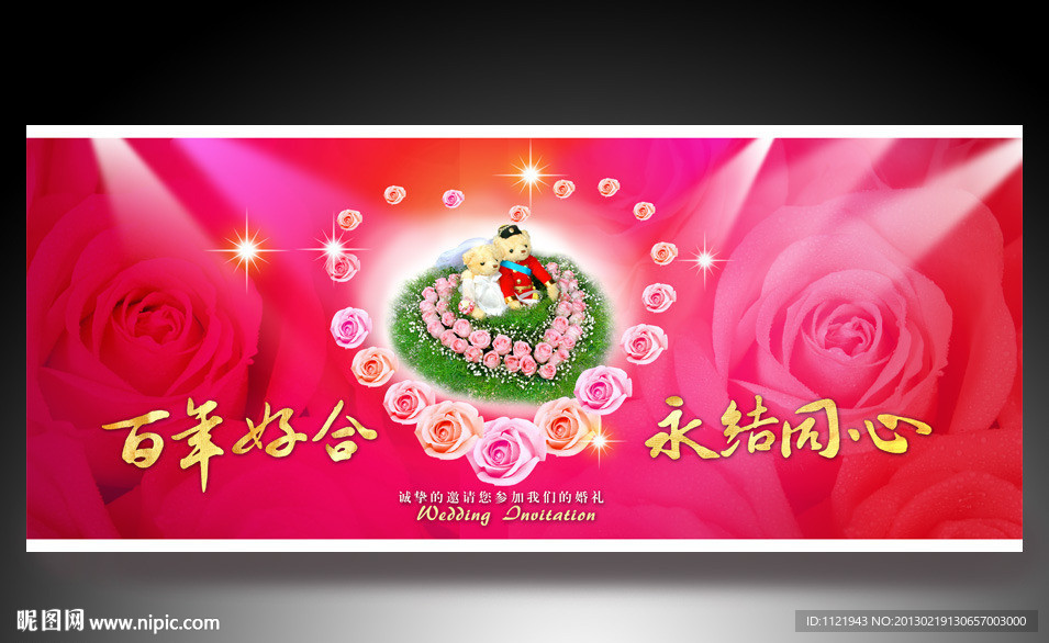 婚庆背景板