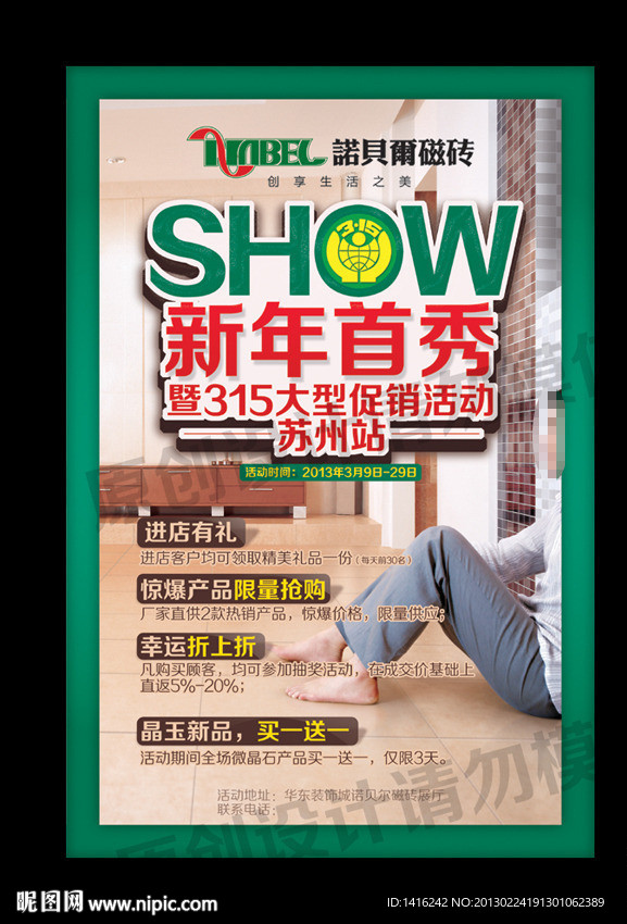 诺贝尔磁砖春季促销海报