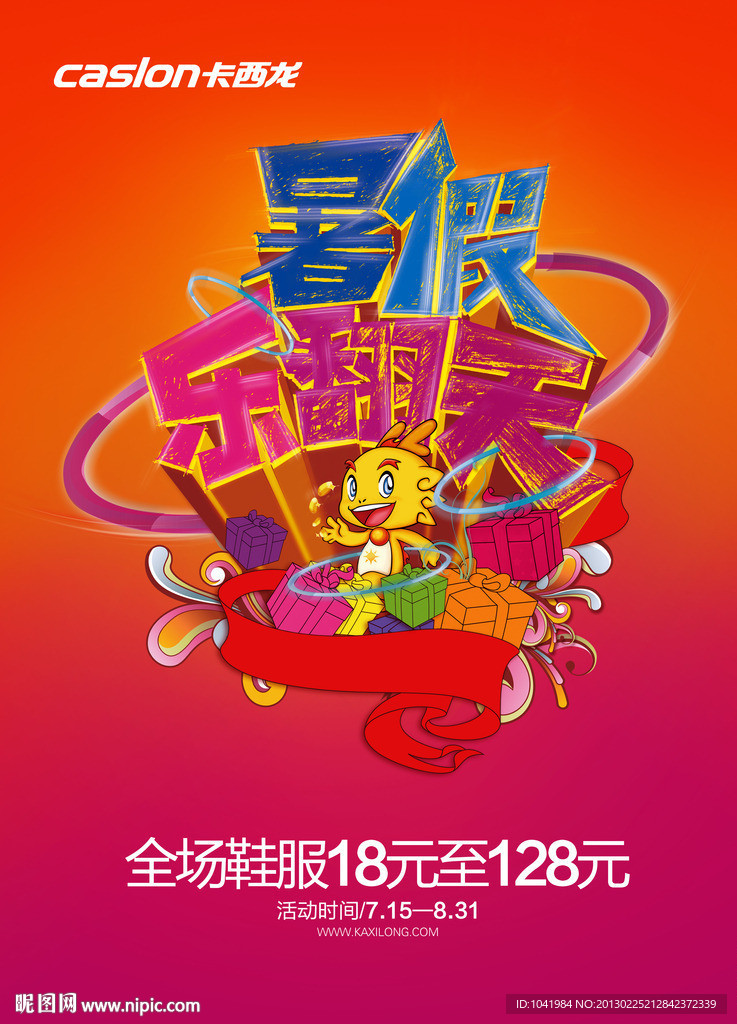 暑假乐翻天海报