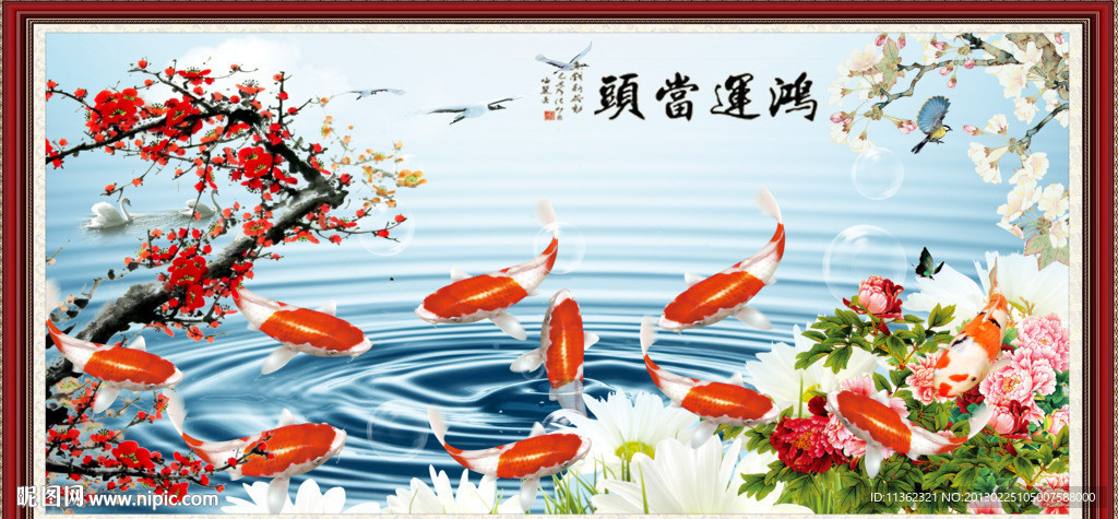 富贵有余 鸿运当头