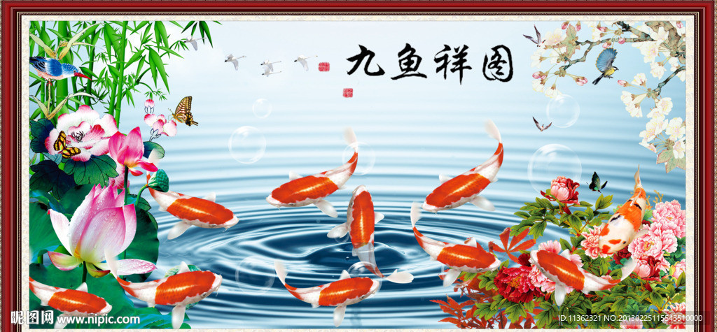 九鱼祥图