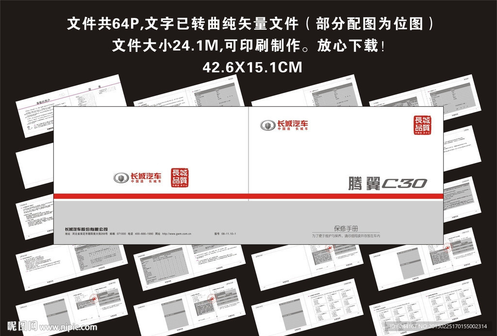 长城汽车 腾翼C30保修手册