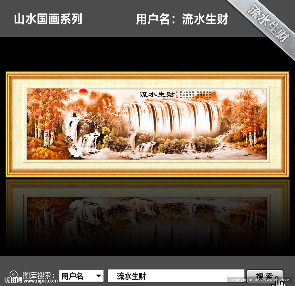 流水生财