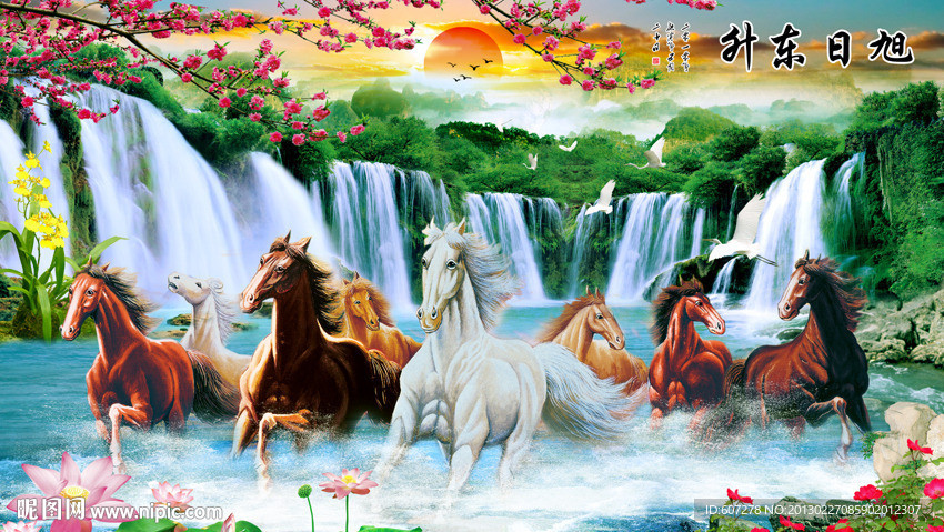 八骏图 旭日东升