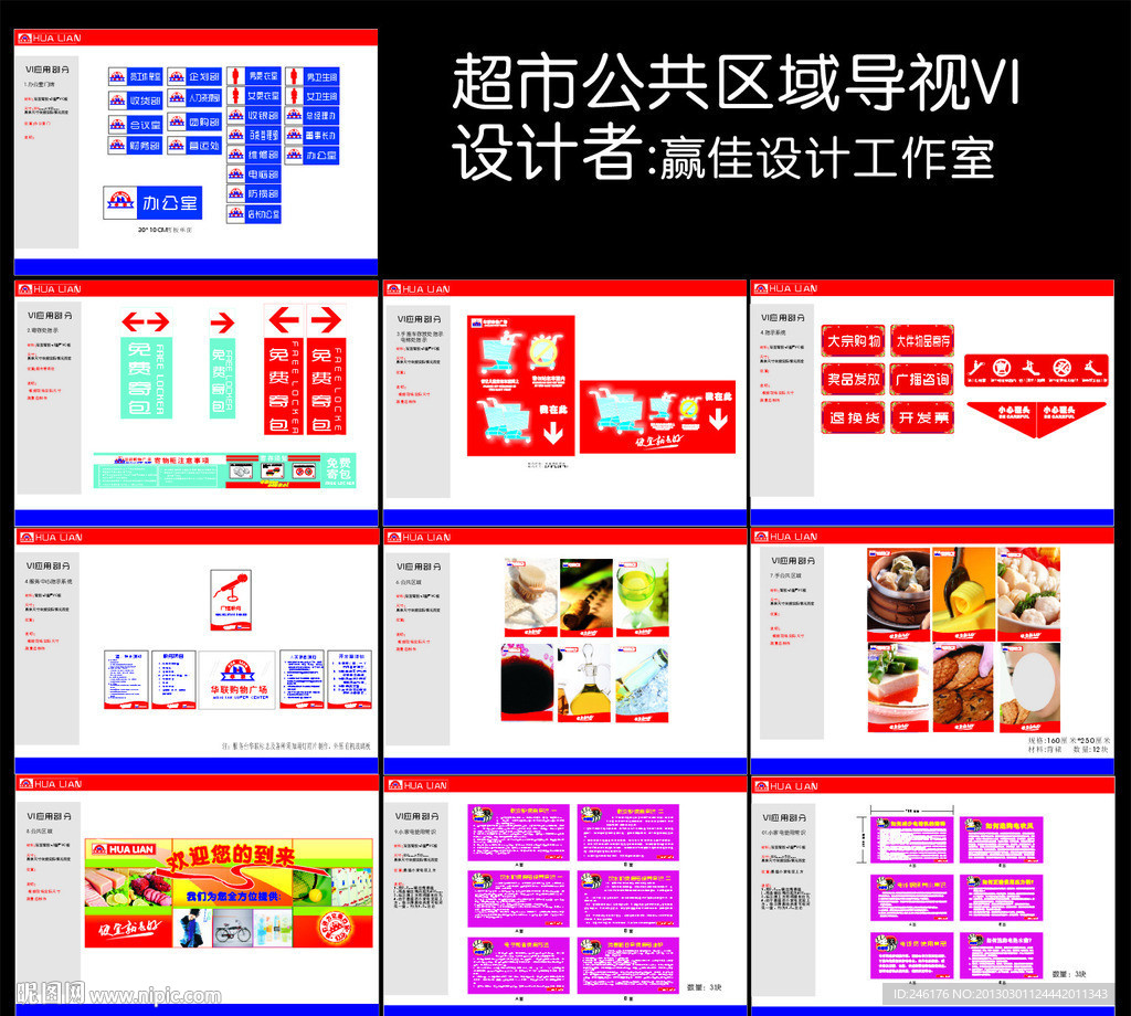 超市公共区域导视系统VI
