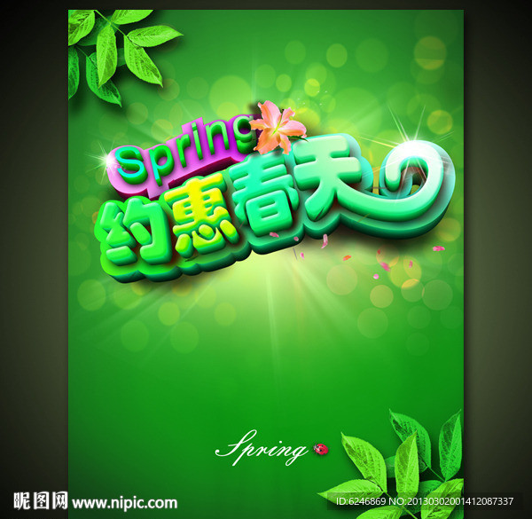 约惠春天