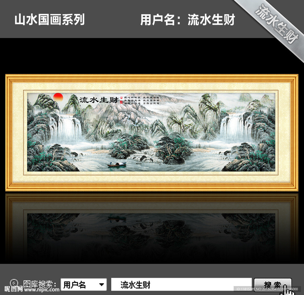 流水生财